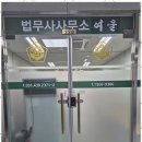 성년후견 내 가족 같은 법무사 사무실 후기