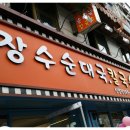 장수순대국, 칼국수 이미지