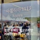 아젤리아까페 | 합천 황매산 철쭉제 정상주차장 카페 아젤리아 1113