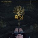 ""급 초대 "" 9/27(토)/28(일)연극 흑심 이미지