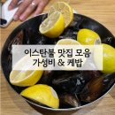 소피아레스토랑(SOFIYA RESTAURANT) | 이스탄불 맛집 리스트 모음 | 내돈내산 가성비 케밥 먹부림 일기