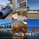 정동진역(버스정류장) | 강릉 1박2일 코스 추천 아이와 강릉여행 KTX·맛집·레일바이크 완벽 일정