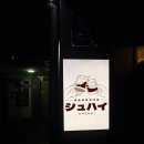 슈하이 | 강남구청, 압구정 이자카야 사카바 슈하이 | 연말, 연초 분위기 데이트 맛집 내돈내산 후기