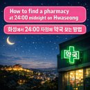 다낫는럭스타워약국 | 화성 심야 24시 약국 찾는 방법/안성.분당 약국까지