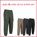 [남성] 여름 스타런 스판 카고 조거바지 #517 이미지