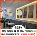 양평 여행할때 꼭 가야하는 건강보양식 국수역 추어탕맛집