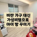 예쁜한샘어린이집 | 샘키즈 대신 선택했다... 170만원 VS 30만원, 아이방 꾸미기 현실 후기 (가성비 수납템 공개)