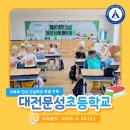 대전문성초등학교 이미지