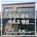 경기도 광주 깔끔한 수영장 펜션 - 라르고 솔직후기