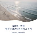 송정관광호텔(송정호텔) | 5월 부산여행 해운대·광안리·송정 비교 분석