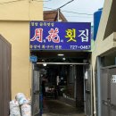 월화횟집 | [기장/일광]칠암 월화횟집 붕장어회맛집 아나고맛집 장어구이맛집