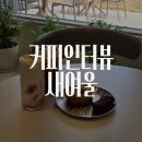 세븐일레븐 대전신탄새여울점 | 대전신상카페 탐방! 주말 데이트로 완벽했던 신탄진카페 "커피인터뷰 새여울"