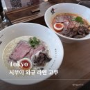 고쿠 - 세종특별자치시 절재로 194 | 시부야 와규 라멘 고쿠 후기 | 진한 소뼈 육수와 세 가지 와규 토핑 (도쿄 맛집)