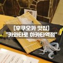 후쿠오카 오징어회 맛집 카와타로 하카타역점 오징어회 코스 솔직후기