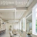 꾸블랑헤어 홍대상수점