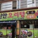 신안오리탕 - 목포시 원산로69번길 7 | 신안오리탕