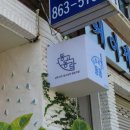 남해상주동고동락협동조합 이미지