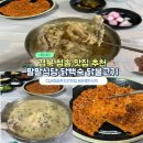 팔팔식당 | 경북 청송 맛집 팔팔식당 닭불고기 닭백숙 솔직후기