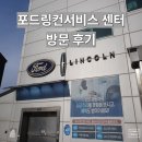 포드/링컨 대전 서비스센터 | 포드링컨서비스 센터 방문 후기 (ft. 전주선인자동차)