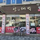 신대박짬뽕짜장 이미지