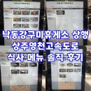 상주영천고속도로㈜ | 낙동강구미휴게소 상행 상주영천고속도로 식사 메뉴 솔직 후기