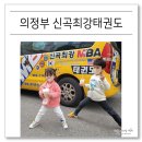 신곡 최강 태권도장 | 의정부 신곡최강태권도 2년차, 신곡동태권도 추천하는 이유
