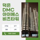 지식인력개발형태 | 고양 덕은지구 DMC 아이에스 비즈타워 한강 조망 즉시입주 사옥분양