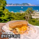나르메아파트 길건너 | 영도 태종대 맛집 푸짐한 샌드위치 끝판왕 쿤타샌드위치 후기