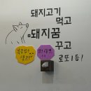 밥먹자돼지촌 | 증평 맛집 : 200g 15,000원 푸짐한 삼겹살 맛집 [밥먹자돼지촌] 내돈내산 후기