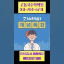 [분당수학학원] EBS강사 고동국 수학학원 예비고1(현 중3) 수학(상) 개념 유형 특강 추석 무료 공개 이벤트! ＜이매야탑수학학원＞ 이미지