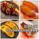 인천더드림병원 | 인천 아인병원 맛집 스시이안앤 가성비 맛 모두 잡은 회전초밥집