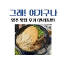 그래여기구나, 양주 맛집 후기(반려동반)