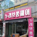 러브쏭헤어
