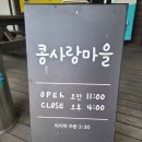 남춘천역 | 퇴계동 남춘천역 맛집, 콩사랑마을 방문 후기