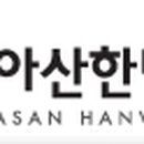 아산한빛의원 이미지