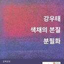 공백공유에서 강우태 개인전 " 작가와의 대화"- 6월 22일 3:30~5시 이미지