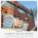 인천광역시교육청화도진도서관 | [도서관주간] 인천광역시교육청화도진도서관 : 화도진 스탬프 투어