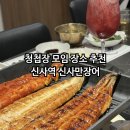 신사-113 | 청첩잡 모임 신사만장어 방문 후기 및 비용 공유