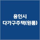 한국지엠용인서비스센터(주) | 수익형 주거용 부동산-용인시 다가구주택
