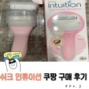인튜이션 | 제모샵 대신 이걸로 완전 대체! 쉬크 인튜이션 내돈내산 솔직 후기