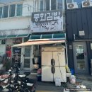 통영 맛집 : 충무김밥 현지인 추천 맛집 내돈내산 솔직후기 &lt;풍화김밥&gt;