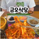 구미가정식백반 | 구미 금오식당 솔직 후기 금리단길 한식 맛집 찾는다면 여기