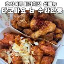호식이두마리치킨 - 타코마요 &amp; 수라깐풍 내돈내산 뇸뇸! 🍗 | 호식이신메뉴 추천