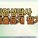 직업상담사 문제풀이 - 직업상담학[교재포함] | 직업상담사 기출문제 필기 완벽 공략법 및 최신 출제 경향 분석