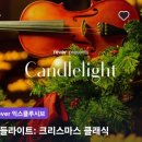 탄넨바움 | [부산] 크리스마스 이브에 즐긴 캔들라이트: 크리스마스 클래식 공연