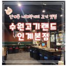 팡팡랜드 | 수원고기랜드 인계본점] 육즙팡팡 인계동고기집