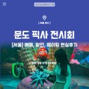 주식회사 함께하는다이웃 | 성수 문도 픽사 전시회 예매, 할인, 웨이팅 현실 후기