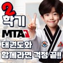 MTA즐거운태권도 이미지
