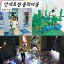 야외마당 콘서트 3회차 | 부산 아이와 실내체험 기장 안데르센 동화마을 이야기관 예약 시간 입장료 주차 후기