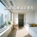 공간하나줌 | 달성군 현풍 테크노폴리스 테크노대로 73 줌시티 도배시공 후기 만족스러운 공간